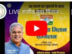 Live : राजीव युवा मितान सम्मेलन, नया रायपुर