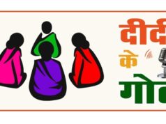 ग्रामीण महिलाओं के सशक्तिकरण की दिशा में पंचायत एवं ग्रामीण विकास विभाग की नई पहल : ‘दीदी के गोठ’ रेडियो कार्यक्रम का होगा शुभारंभ…..