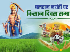 भगवान बलराम जयंती-किसान दिवस 29 अगस्त को…
