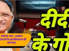 एमसीबी की पहल: ‘दीदी के गोठ’ से घर-घर पहुँचीं प्रेरक कहानियाँ, महिलाओं में बढ़ा आत्मविश्वास