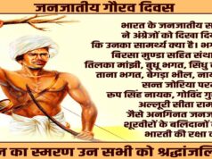 जनजातीय गौरव दिवस: भारतीय स्वतंत्रता संग्राम के अनलिखे अध्यायों को नमन