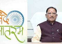 वंदे मातरम् की 150वीं वर्षगांठ: 19 से 26 जनवरी तक राज्यभर में द्वितीय चरण के कार्यक्रम, रायपुर में राज्यपाल और जगदलपुर में मुख्यमंत्री की उपस्थिति में होंगे विशेष आयोजन….