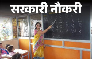 स्कूल शिक्षा विभाग द्वारा 5000 पदों पर भर्ती का विज्ञापन जारी किया जाएगा, छत्तीसगढ के हजारों युवाओं को मिलेगा सरकारी नौकरी में अवसर…..