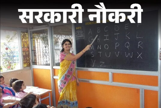 स्कूल शिक्षा विभाग द्वारा 5000 पदों पर भर्ती का विज्ञापन जारी किया जाएगा, छत्तीसगढ के हजारों युवाओं को मिलेगा सरकारी नौकरी में अवसर…..