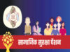 सामाजिक सुरक्षा पेंशन योजनाएँ बनीं भरोसे की मजबूत कड़ी, समय पर भुगतान और पारदर्शिता की दिशा में बड़ा कदम….