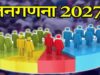 जनगणना 2027- प्रथम चरण में मकान सूचीकरण एवं मकानों की गणना, छत्तीसगढ़ राज्य में मकान सूचीकरण एवं मकानों की गणना 01 मई से 30 मई 2026 तक…..