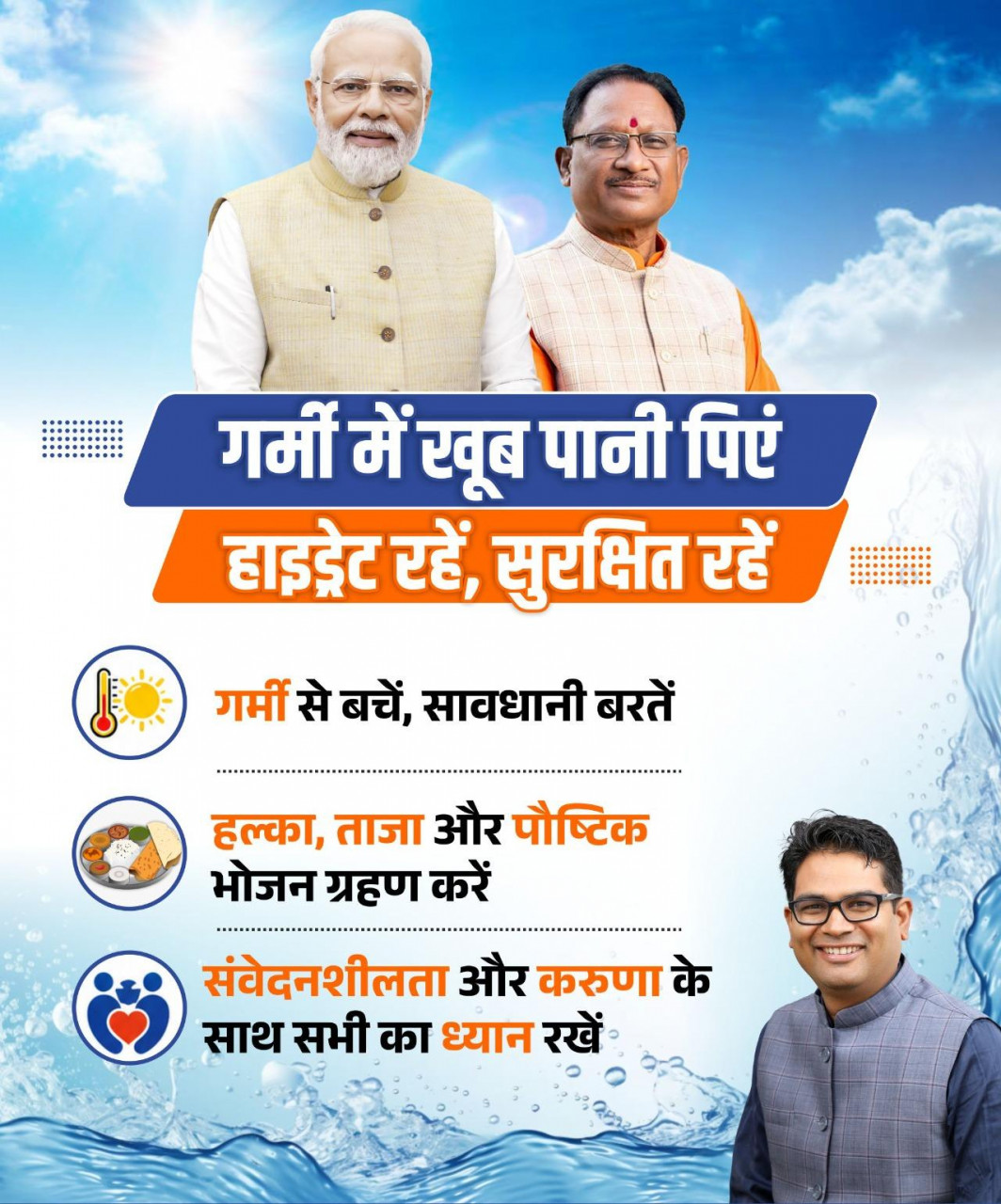 तेज गर्मी में सावधानी बरतें, पर्याप्त पानी पीएं और सुरक्षित रहें: वित्त मंत्री ओपी चौधरी…..