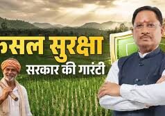 सुरक्षित कृषि, समृद्ध किसान : धमतरी में ‘प्रधानमंत्री फसल बीमा योजना’ बनी किसानों का संबल….