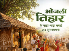 लोकपर्व भोजली तिहार पर वित्त मंत्री ओपी चौधरी ने प्रदेशवासियों को दी गाड़ा-गाड़ा बधाई….