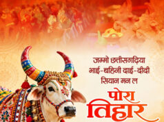 पोरा तिहार पर वित्त मंत्री ओपी चौधरी ने प्रदेशवासियों को दी शुभकामनाएं…..